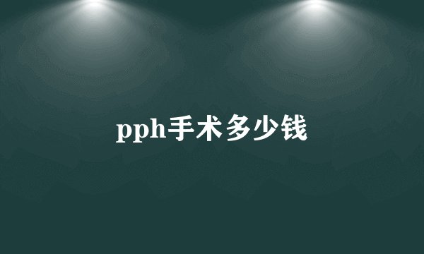 pph手术多少钱