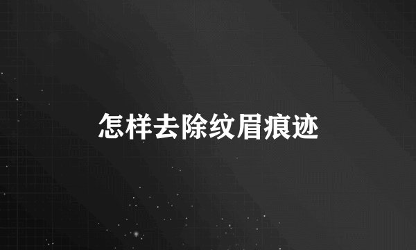 怎样去除纹眉痕迹