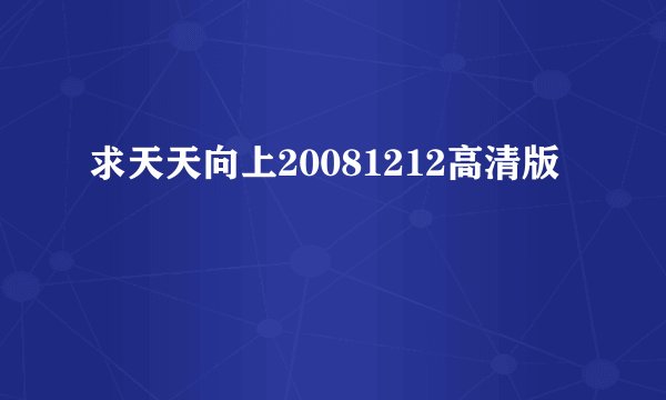 求天天向上20081212高清版