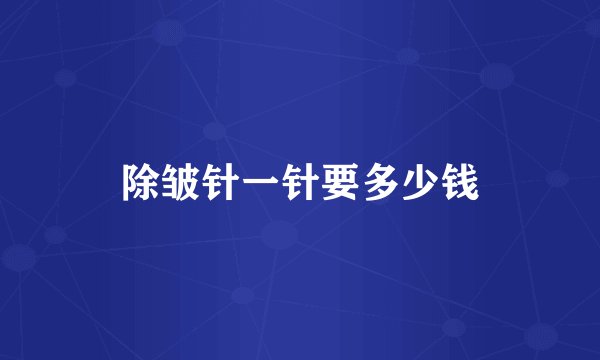 除皱针一针要多少钱