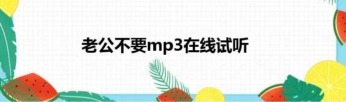 老公不要mp3在线试听