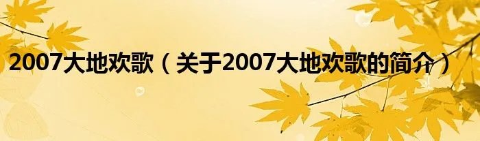 2007大地欢歌（关于2007大地欢歌的简介）