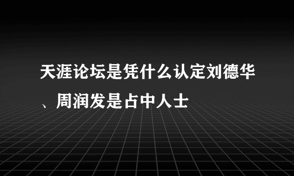 天涯论坛是凭什么认定刘德华、周润发是占中人士