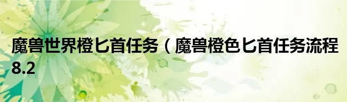 魔兽世界橙匕首任务（魔兽橙色匕首任务流程8.2