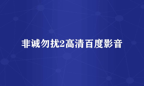 非诚勿扰2高清百度影音