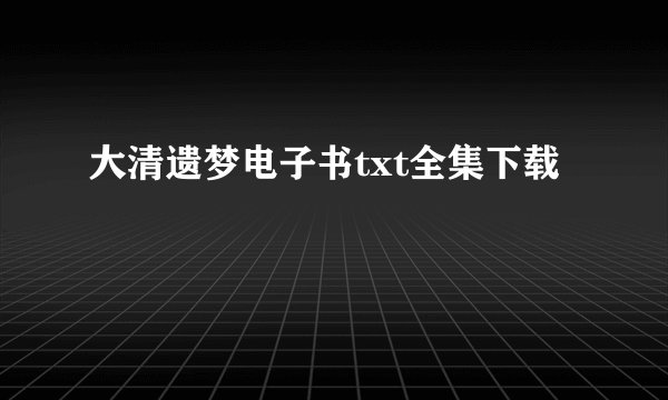 大清遗梦电子书txt全集下载
