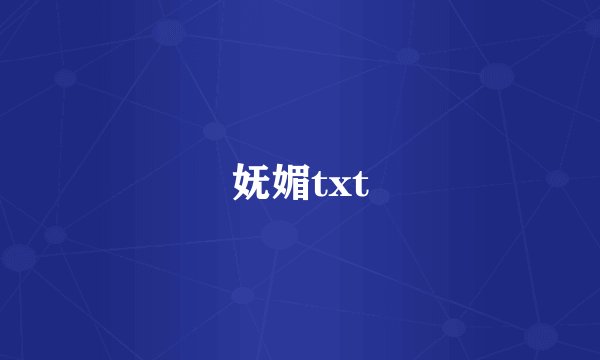 妩媚txt