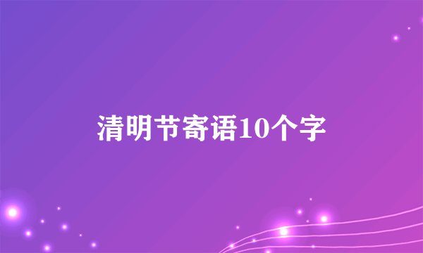 清明节寄语10个字
