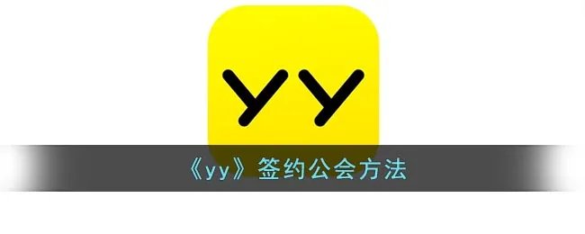 《yy》签约公会方法
