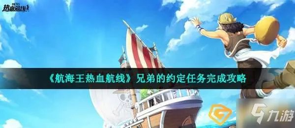 《航海王热血航线》兄弟的约定任务完成攻略 兄弟的约定任务流程分享