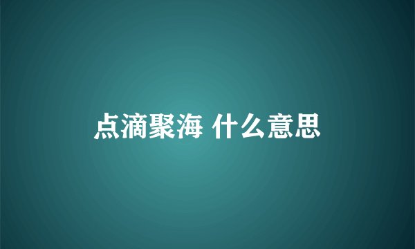 点滴聚海 什么意思