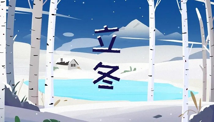 2021立冬图片唯美意境 立冬图片2021年经典图片