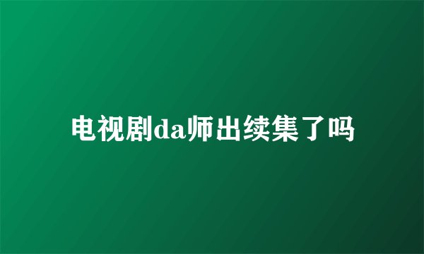 电视剧da师出续集了吗