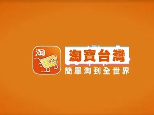 淘宝台湾将停止运营？阿里巴巴回应：手机淘宝还在