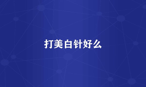 打美白针好么