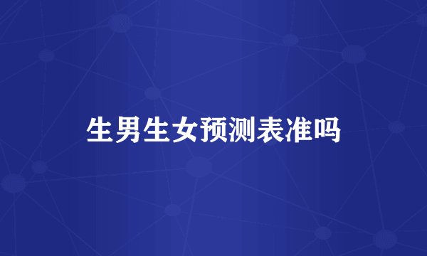 生男生女预测表准吗
