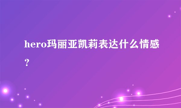 hero玛丽亚凯莉表达什么情感？