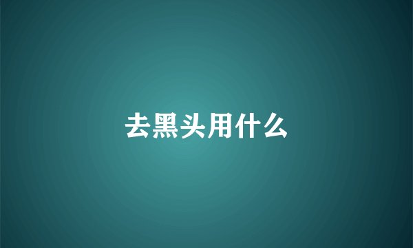 去黑头用什么