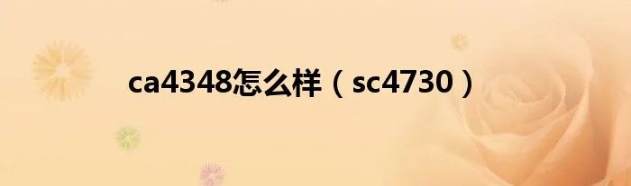 ca4348怎么样（sc4730）