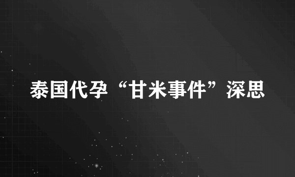 泰国代孕“甘米事件”深思