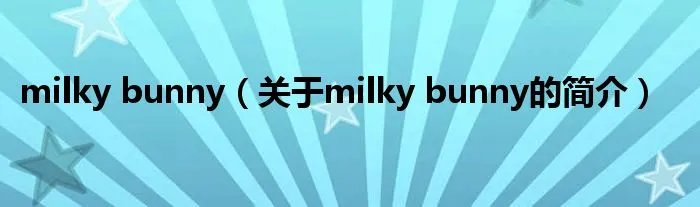 milky bunny（关于milky bunny的简介）