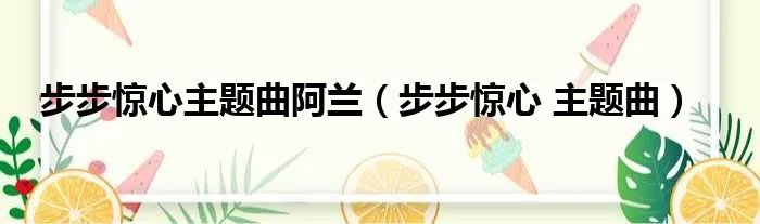 步步惊心主题曲阿兰(步步惊心 主题曲)