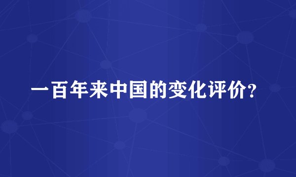 一百年来中国的变化评价？