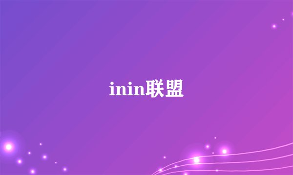 inin联盟