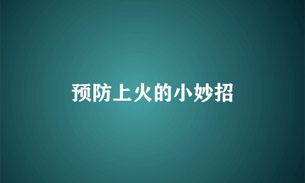 预防上火的小妙招