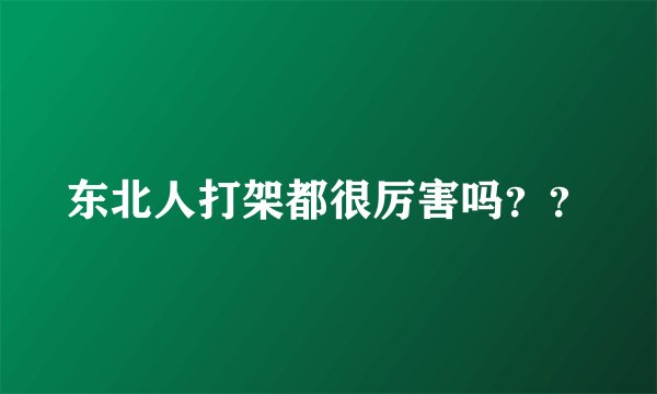东北人打架都很厉害吗？？