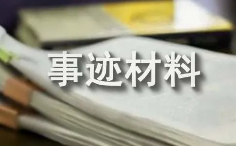 农村创业致富事迹材料