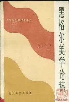 黑格尔美学是不是很难懂?