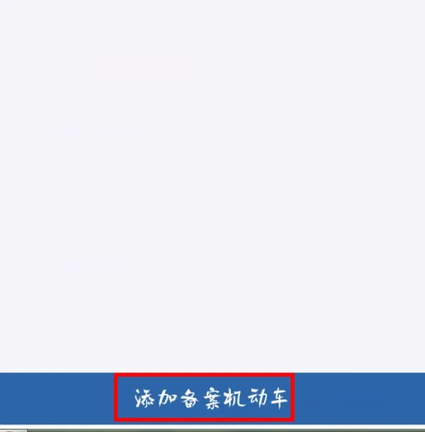 交通违规违章查询