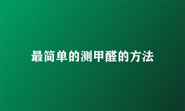 最简单的测甲醛的方法