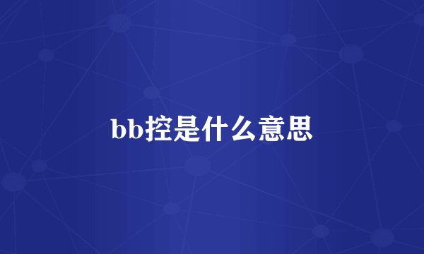 bb控是什么意思