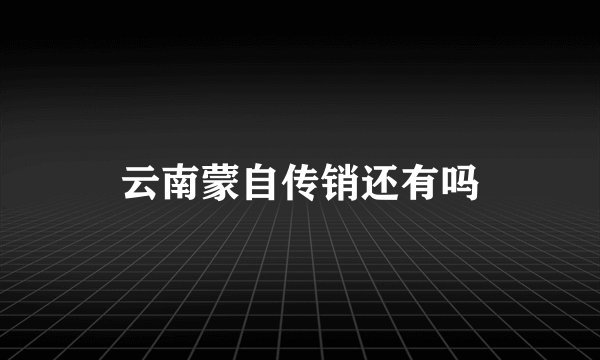 云南蒙自传销还有吗