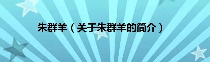 朱群羊（关于朱群羊的简介）