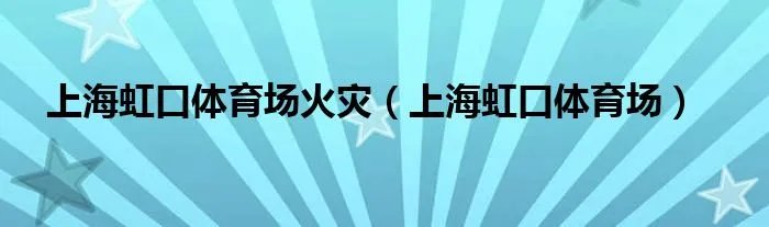 上海虹口体育场火灾（上海虹口体育场）