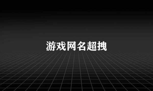 游戏网名超拽