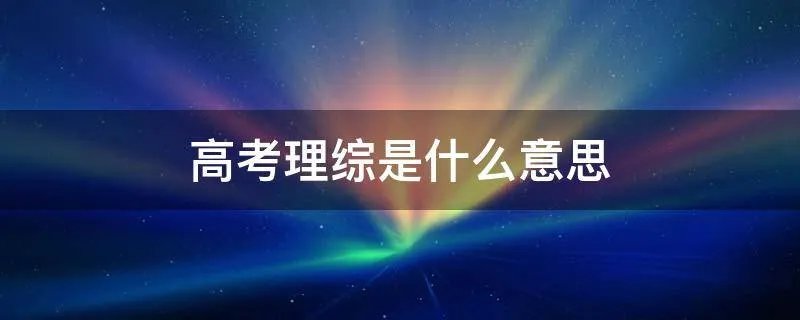 高考理综是什么意思