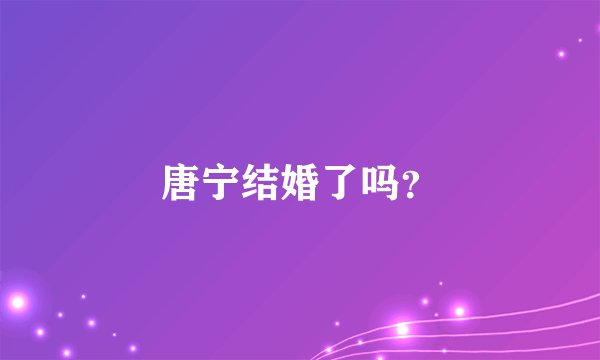 唐宁结婚了吗？