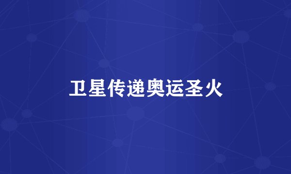 卫星传递奥运圣火