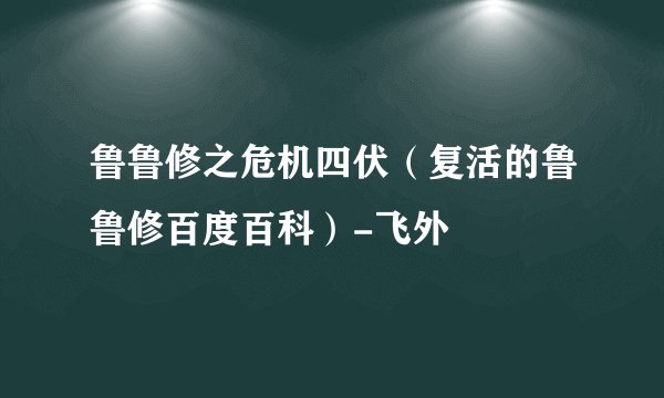 鲁鲁修之危机四伏（复活的鲁鲁修百度百科）-飞外