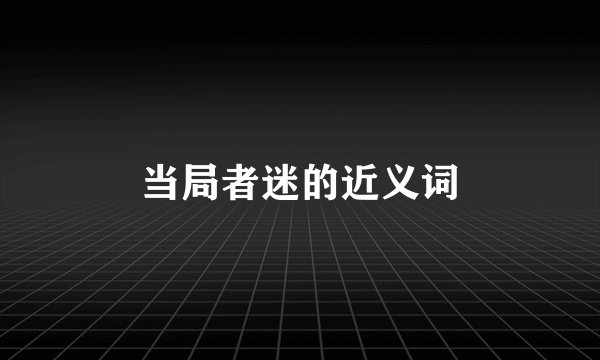 当局者迷的近义词