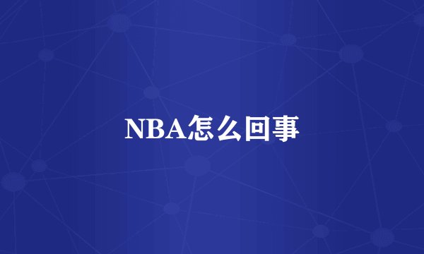 NBA怎么回事