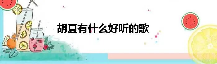 胡夏有什么好听的歌