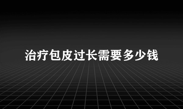 治疗包皮过长需要多少钱