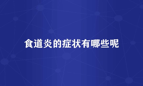 食道炎的症状有哪些呢