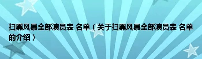 扫黑风暴全部演员表 名单（关于扫黑风暴全部演员表 名单的介绍）