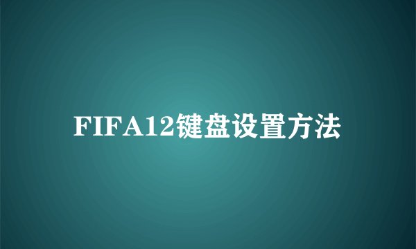 FIFA12键盘设置方法